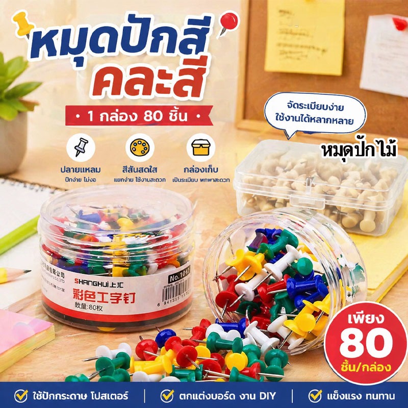 พร้อมส่ง หมุดปักสี 80 ชิ้น และ หมุดปักไม้ 50 ชิ้น กล่องเก็บ ปลายแหลม แข็งแรง ทนทาน