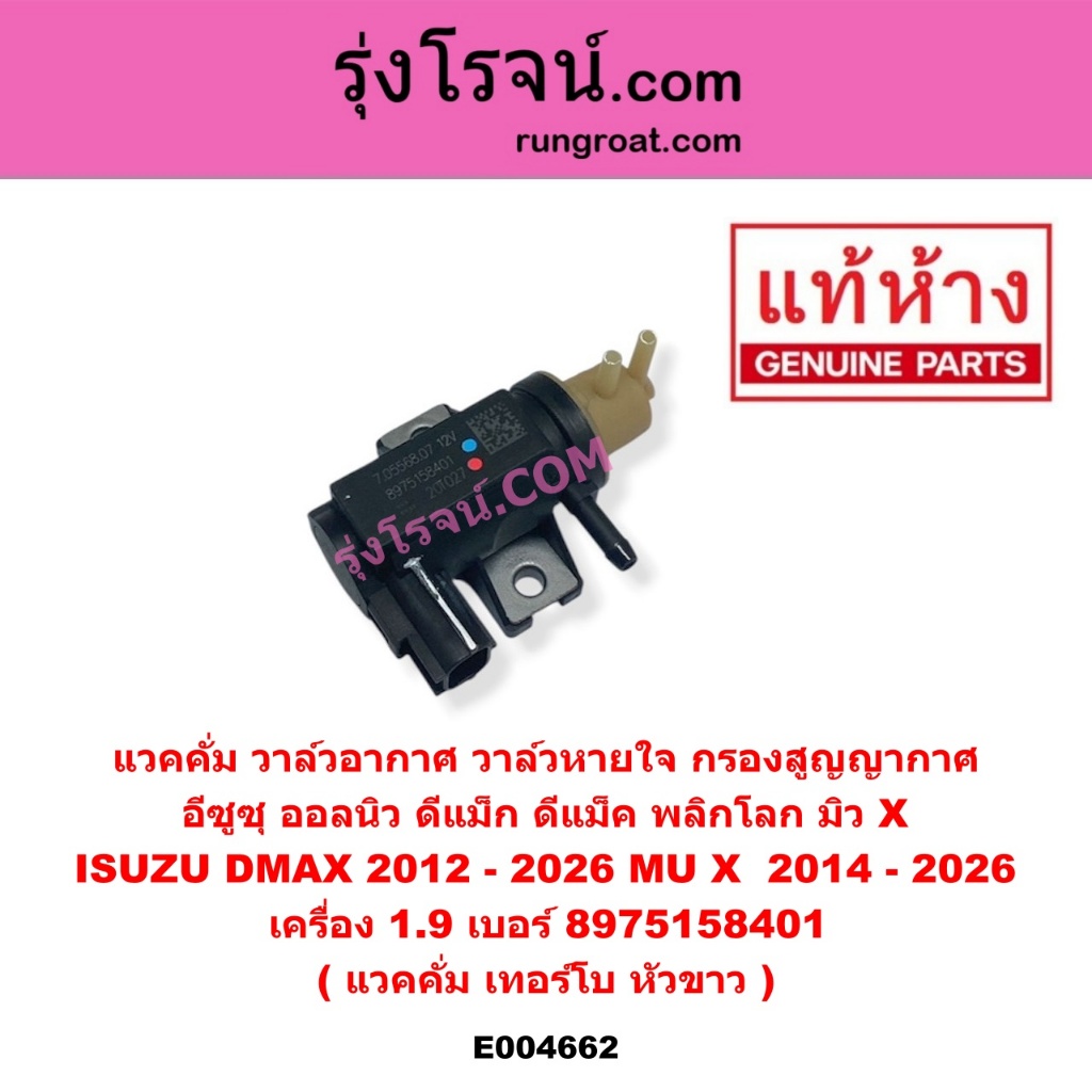 E004662 แวคคั่ม วาล์วอากาศ วาล์วหายใจ กรองสูญญากาศ  ออลนิว ดีแม็ก ดีแม็ค พลิกโลก มิว X ISUZU DMAX 20