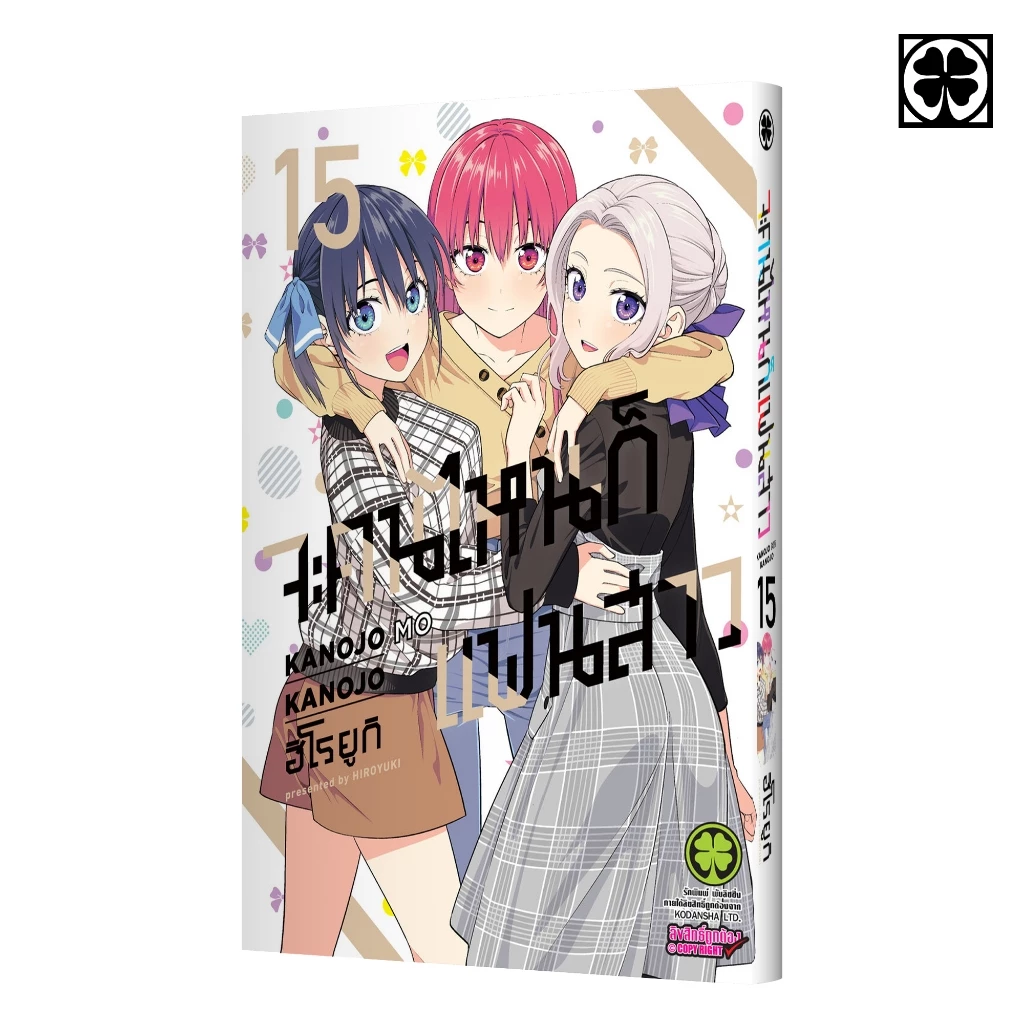 (พร้อมส่ง) จะคนไหน ก็แฟนสาว 15