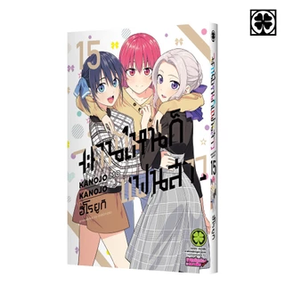 (พร้อมส่ง) จะคนไหน ก็แฟนสาว 15