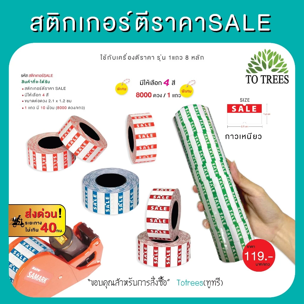 Totrees สติกเกอร์เครื่องตีราคาSALE ขนาดต่อดวง 2.1x1.2 cm 1 แถว 8,000 ดวง รหัส สติกเกอร์-SALE