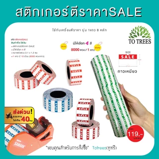 Totrees สติกเกอร์เครื่องตีราคาSALE ขนาดต่อดวง 2.1x1.2 cm 1 แถว 8,000 ดวง รหัส สติกเกอร์-SALE