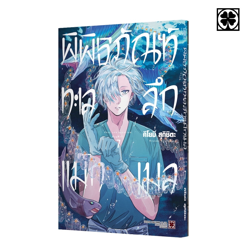 (พร้อมส่ง) พิพิธภัณฑ์ทะเลลึก แม็กเมล 07
