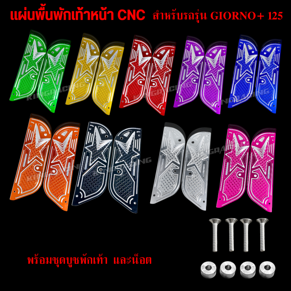 แผ่นพื้นพักเท้า จีออโน่ มิเนียม พร้อมชุดบูชพักเท้า (คละสี) อลูมิเนียม CNC พร้อมติดตั้ง ลายดาว ใส่ GIORNO 125 แผ่นรองพื้น
