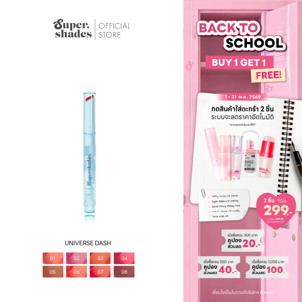 SuperShades Universe Dash ยูนิเวิร์สแดช ทินท์น้ำอัดแท่ง แบบแท่งกด เย็นสดชื่น กลิ่นฟรุตตี้