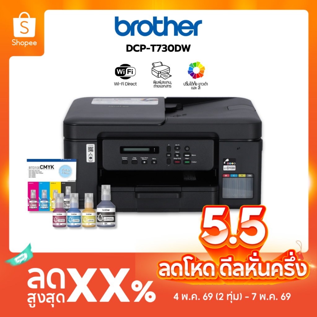 PRINTER BROTHER DCP-T730DW + INK TANK เครื่องพิมพ์มัลติฟังก์ชันอิงค์เจ็ท ระบบแท็งก์ By NeoShop