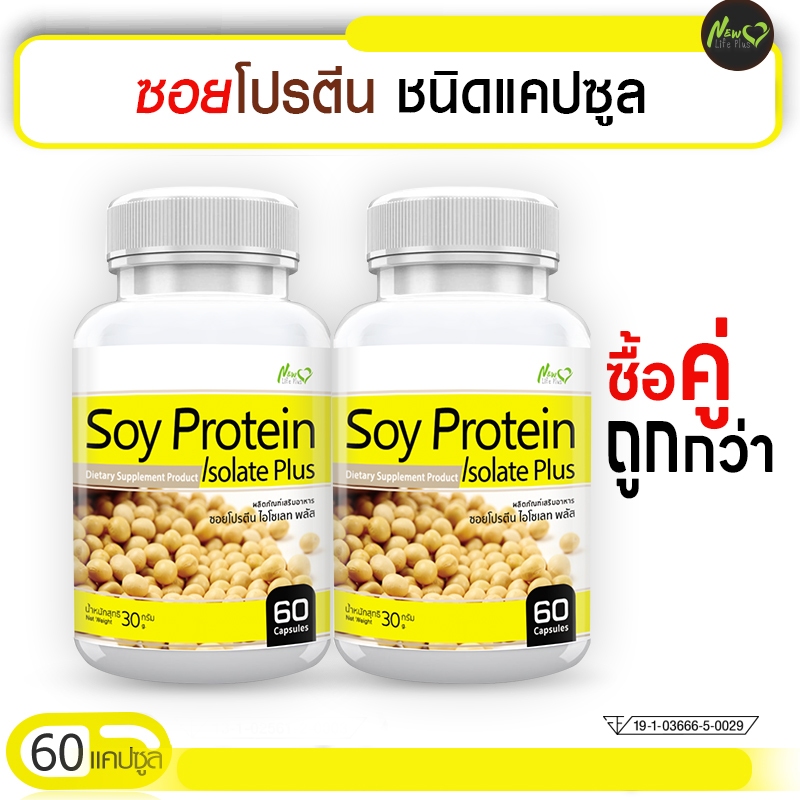 🔥ส่งฟรี🔥 Soy Protein Isolate ซอยโปรตีน ฟื้นฟูผิวสวย --ซื้อคู่--(ทั้งหมด 120 แคปซูล) รับสินค้า 1-2 วัน