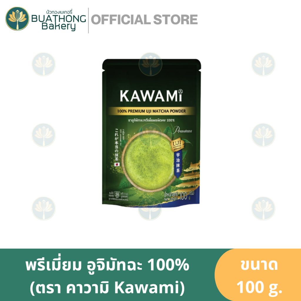Kawami คาวามิ อูจิพรีเมี่ยมมัทฉะ100% 100g. อูจิมัทฉะ มัทฉะเกรดพรีเมี่ยม มัทฉะโทนสาหร่าย Uji Matcha