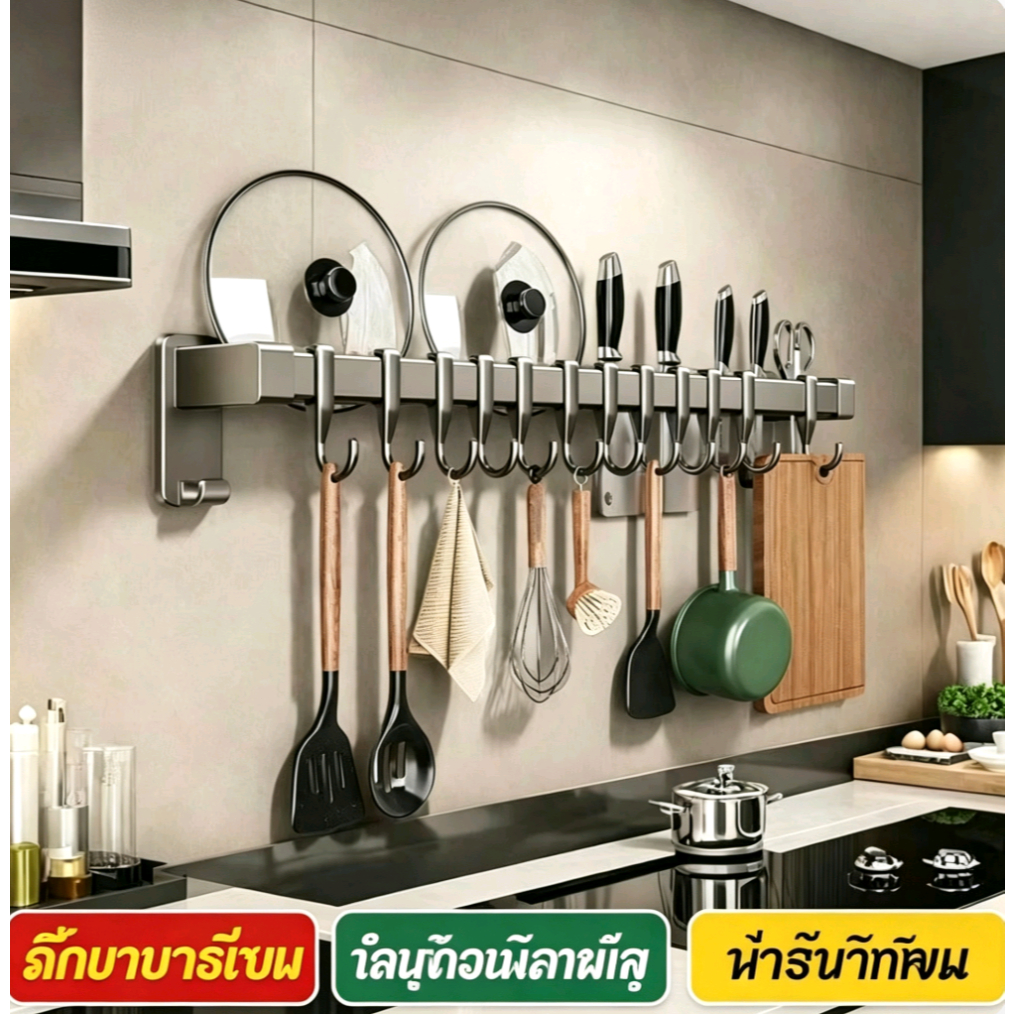 ราวแขวนชุดครัวไม่ต้องเจาะ ติดตั้งง่าย รับน้ำหนักได้ดี กันสนิม สำหรับช้อนส้อม กระทะ ฝาปิดหม้อ