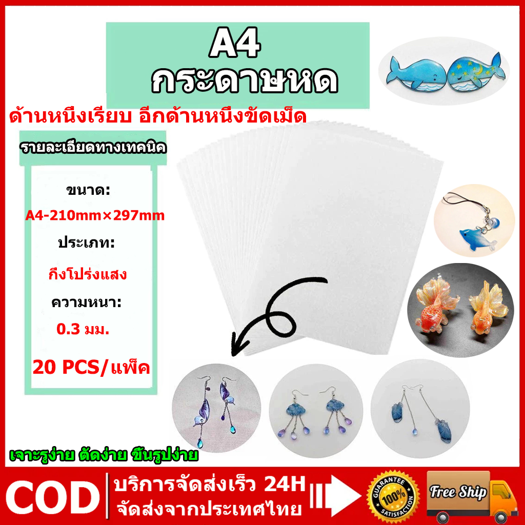 แผ่นหดหดโปร่งแสงและสีขาวกระดาษฟิล์มแผ่นหดความร้อนสําหรับจี้ ทําเอง พวงกุญแจ ต่างหูและอุปกรณ์เสริมอื่นๆ 20PCS/แพ็ค