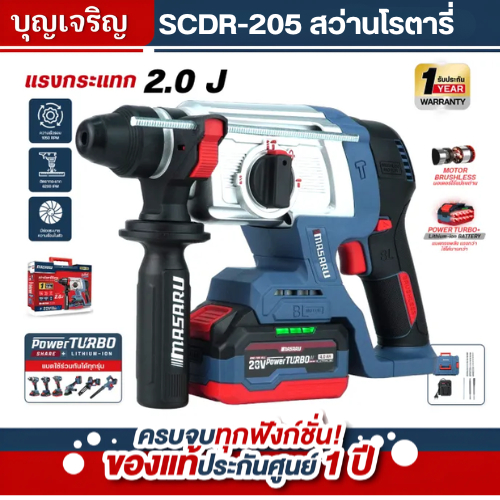 สว่านโรตารี่ไร้สาย MASARU รุ่นSCDR-205 แบต POWER TURBO 20V รุ่นใหม่