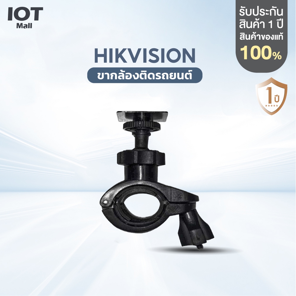 HIKVISION ขากล้องติดรถยนต์ จักรยานยนต์ ขาติดกล้องหน้ารถ ขาจับกล้องหน้ารถ ยึดแกนกระจกมองหลัง