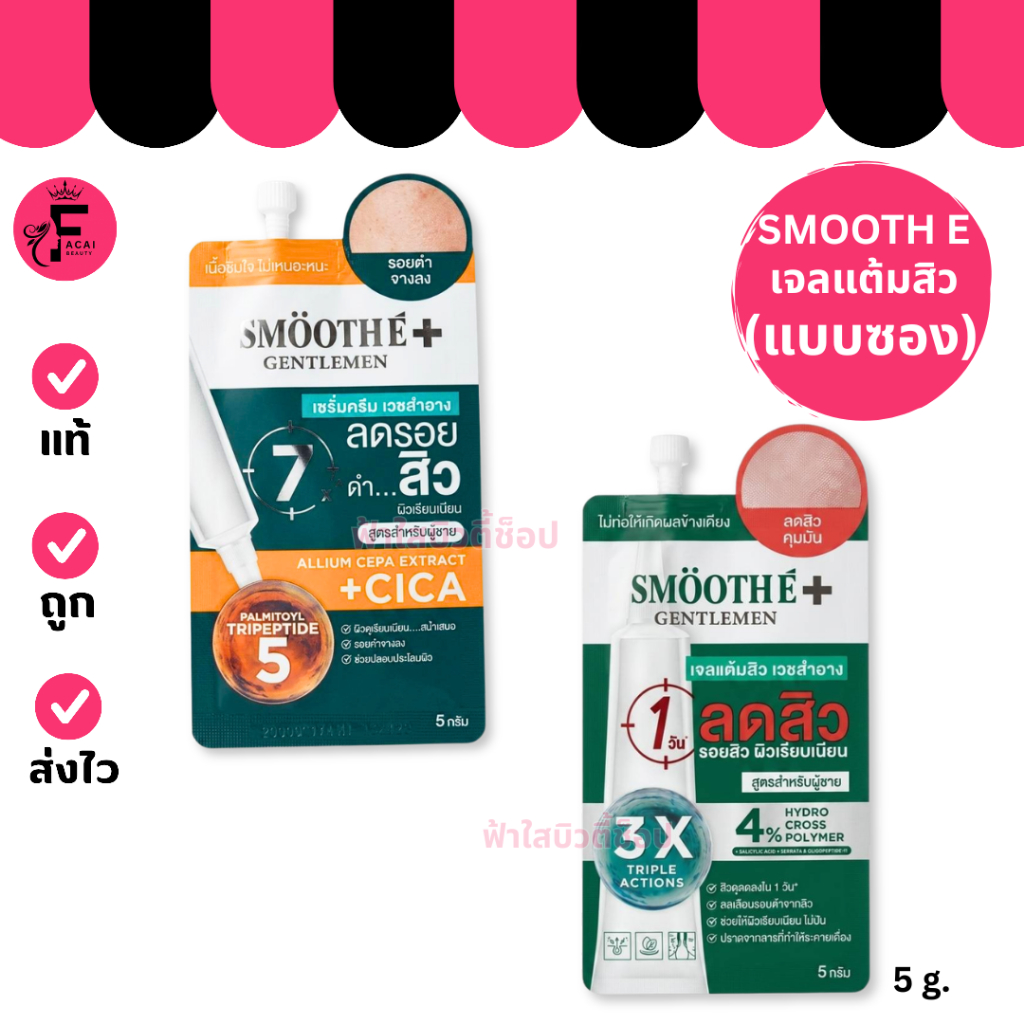 (1 ซอง) SMOOTH E สมูทอี เจลแต้มสิว/ เซรั่มลดสิว (ปริมาณ 5 กรัม)