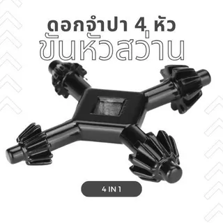 ดอกจำปา 4 หัว ขันหัวสว่าน 4 in 1 Multifunctional Steel Drills Chuck Key Fit Handheld Drilling Tool