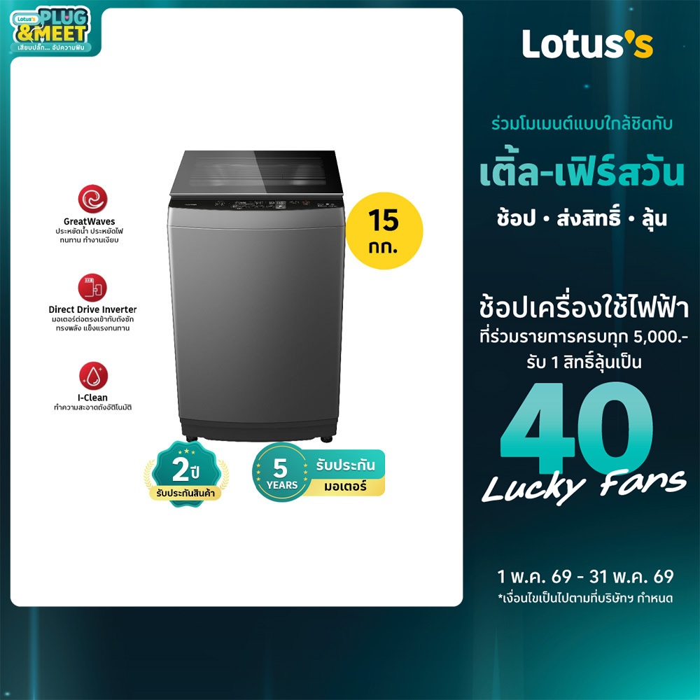 โตชิบา เครื่องซักผ้า ฝาบน ขนาด 15 กิโลกรัม รุ่น AW-DUM1600LT(HH) TOSHIBA TOP LOADING WASHING MACHINE