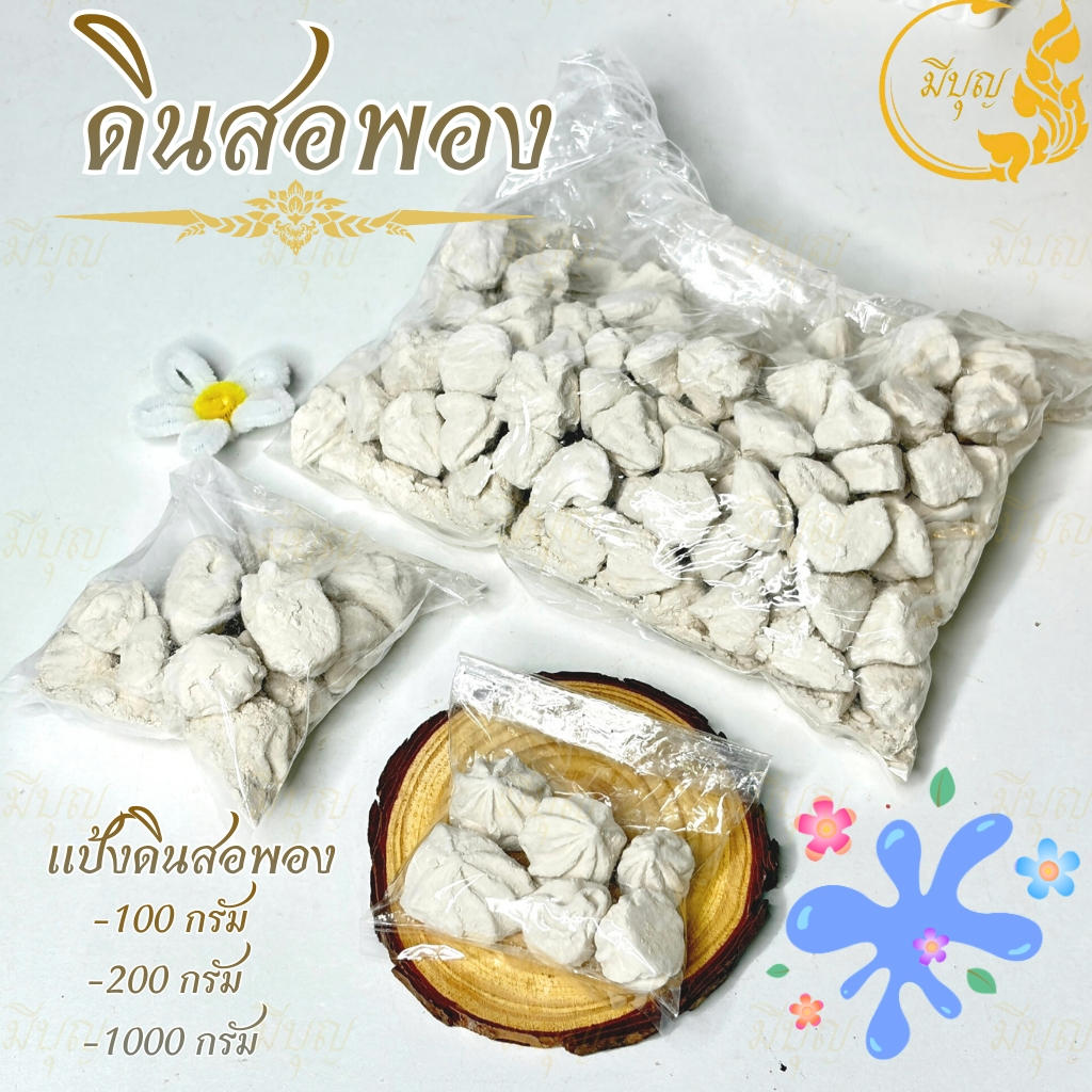 ดินสอพอง แป้งดินสองพอง บรรจุ 100 ก. 200 ก. 1 กก.*ออกใบกำกับได้*