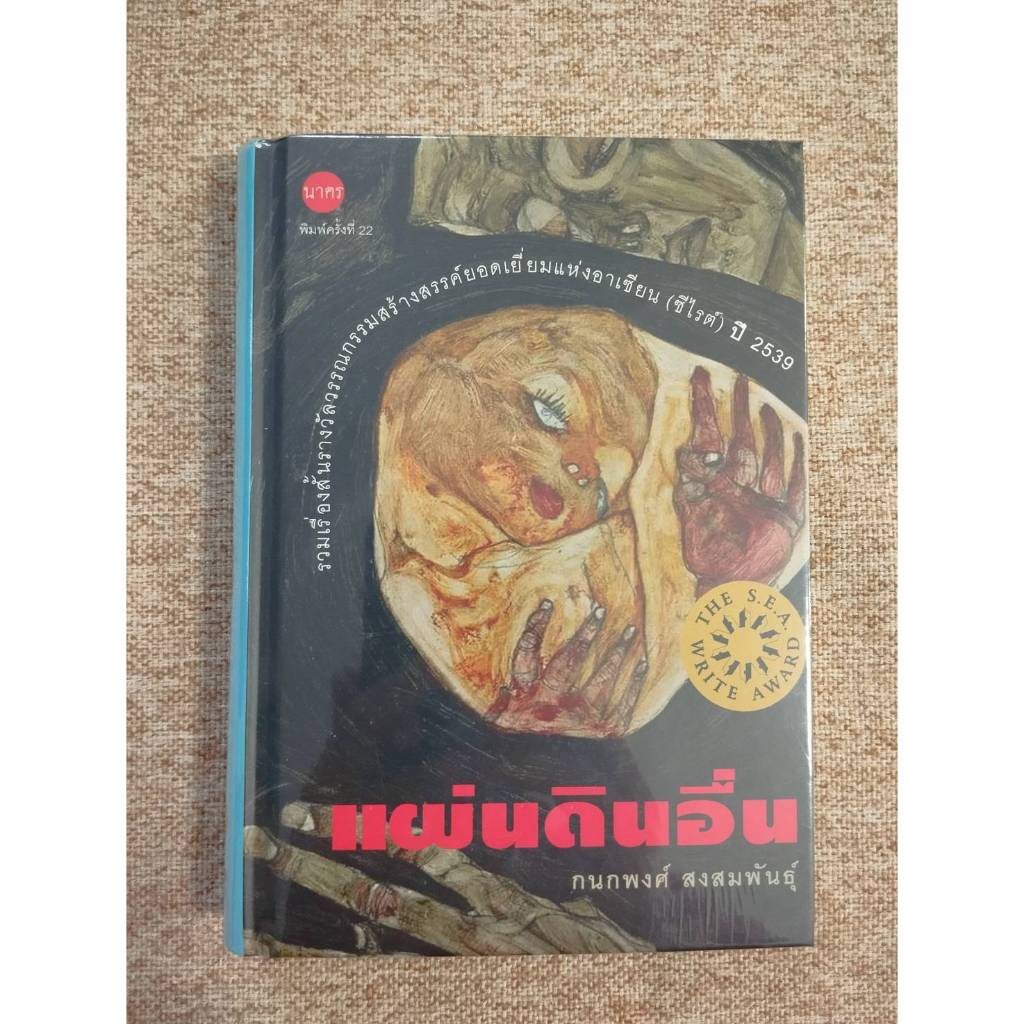 แผ่นดินอื่น โดย กนกพงศ์ สงสมพันธุ์ ปกแข็ง ของใหม่ในซีล (B2)