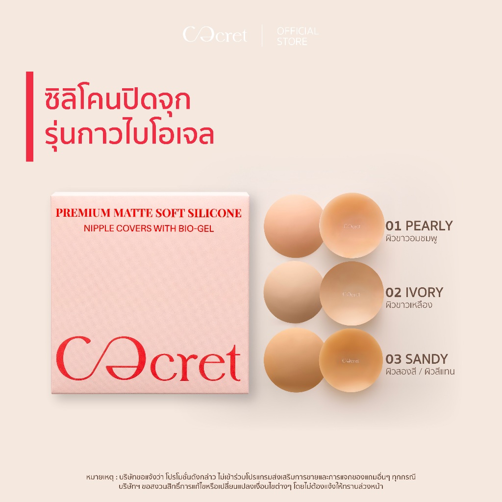 CECRET ซิลิโคนปิดจุก แบบมีกาว สูตรไบโอเจล