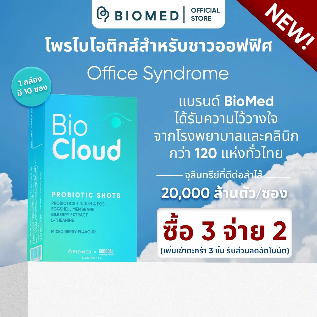 [สินค้าแถมฟรี] BioCloud โพรไบโอติกส์สำหรับวัยทำงาน ติดจอ ร่างกายตึง