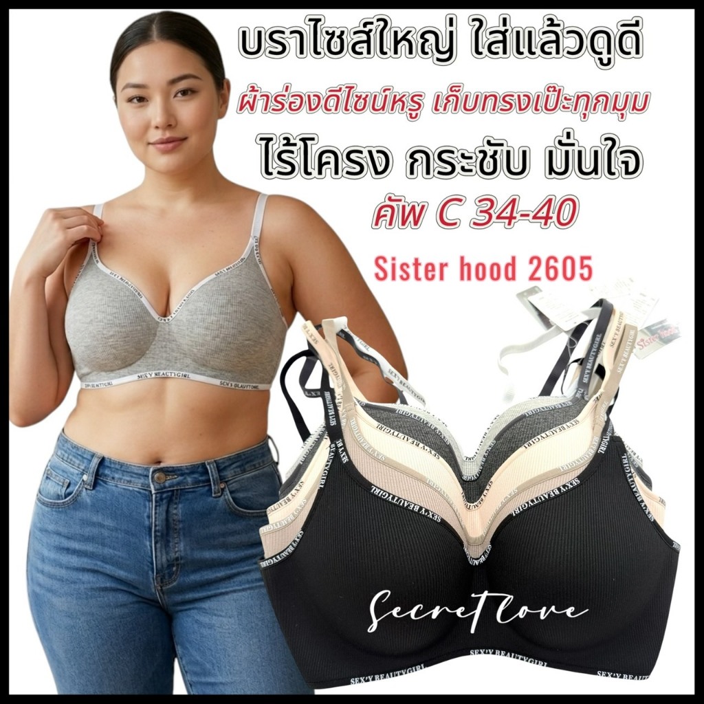 เสื้อในแฟชั่น sister hood 2605 ไร้โครง ไซส์ใหญ่ เต็มทรง เก็บทรง รอบตัวกระชับ สวยเซ็กซี่
