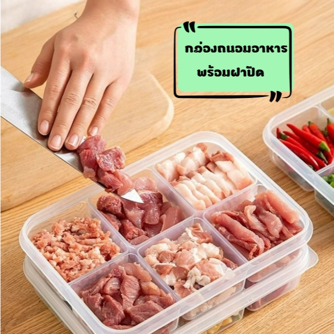 กล่องถนอมอาหาร แบบใส กล่องใส่อาหาร ช่องแบ่ง 2,4,6  เก็บผัก ผลไม้ มีฝาปิดในตัว ช่วยถนอมอาหาร คงความสดใหม่อยู่เสมอ