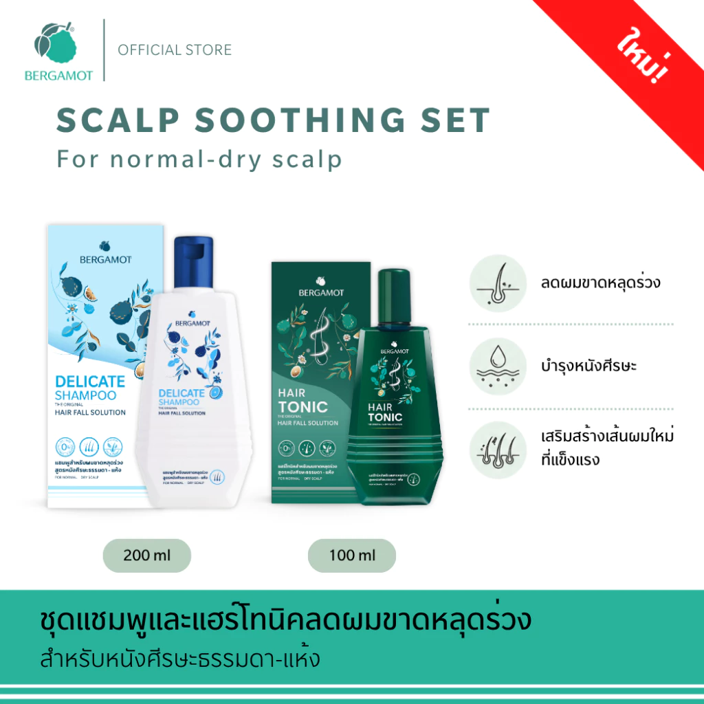 BERGAMOT® Scalp Soothing Set เซ็ตลดผมร่วง บำรุงหนังศีรษะ สำหรับหนังศีรษะธรรมดา-แห้ง