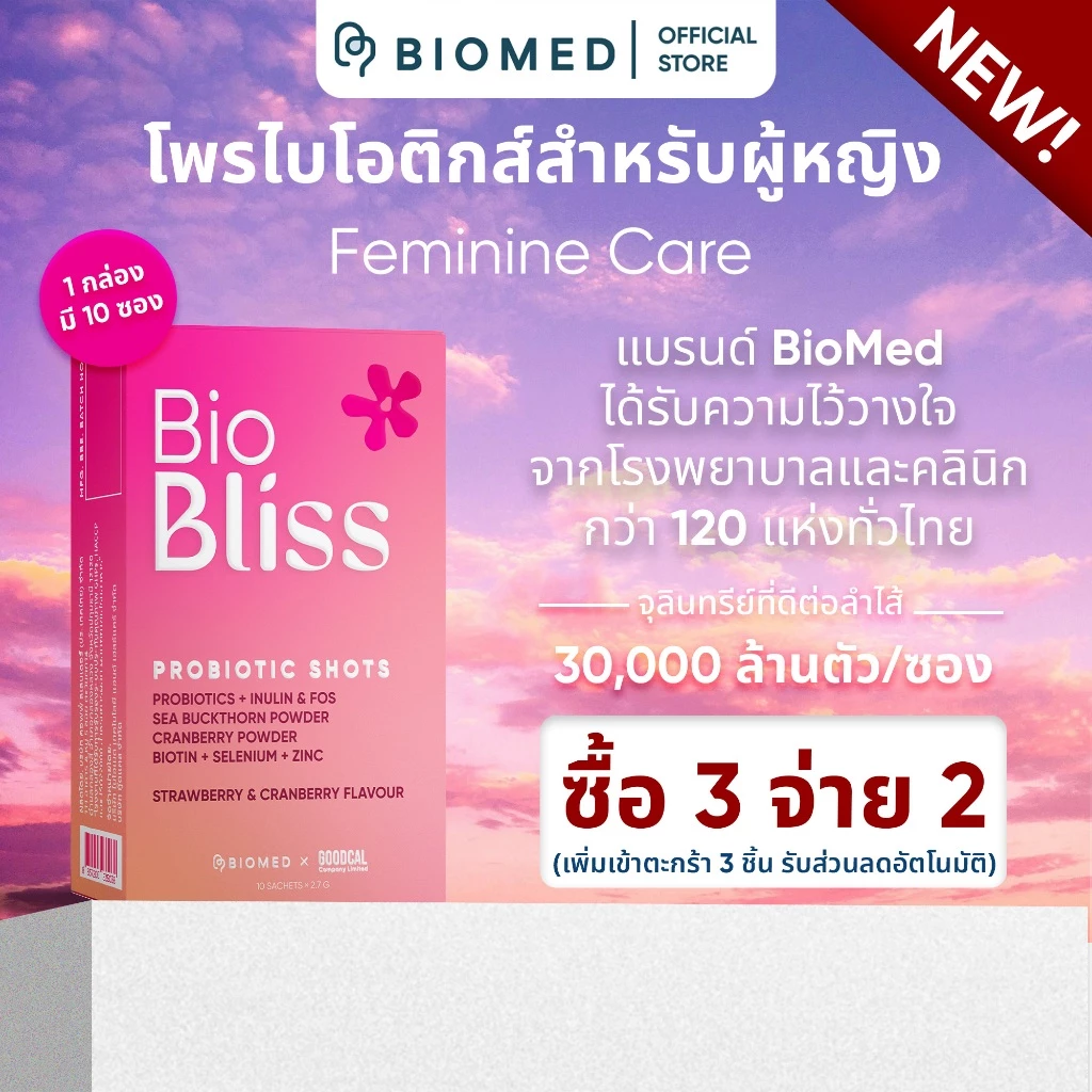 BioMed’s Probiotic Shots – BioBliss โพรไบโอติกส์เพื่อผู้หญิง ดูแลสมดุลจากภายใน