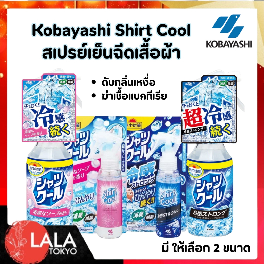 สเปรย์ฉีดเสื้อสูตรเย็น Shirt Cool คลายร้อนทันที! เย็นนาน สดชื่น ลดกลิ่นเหงื่อ