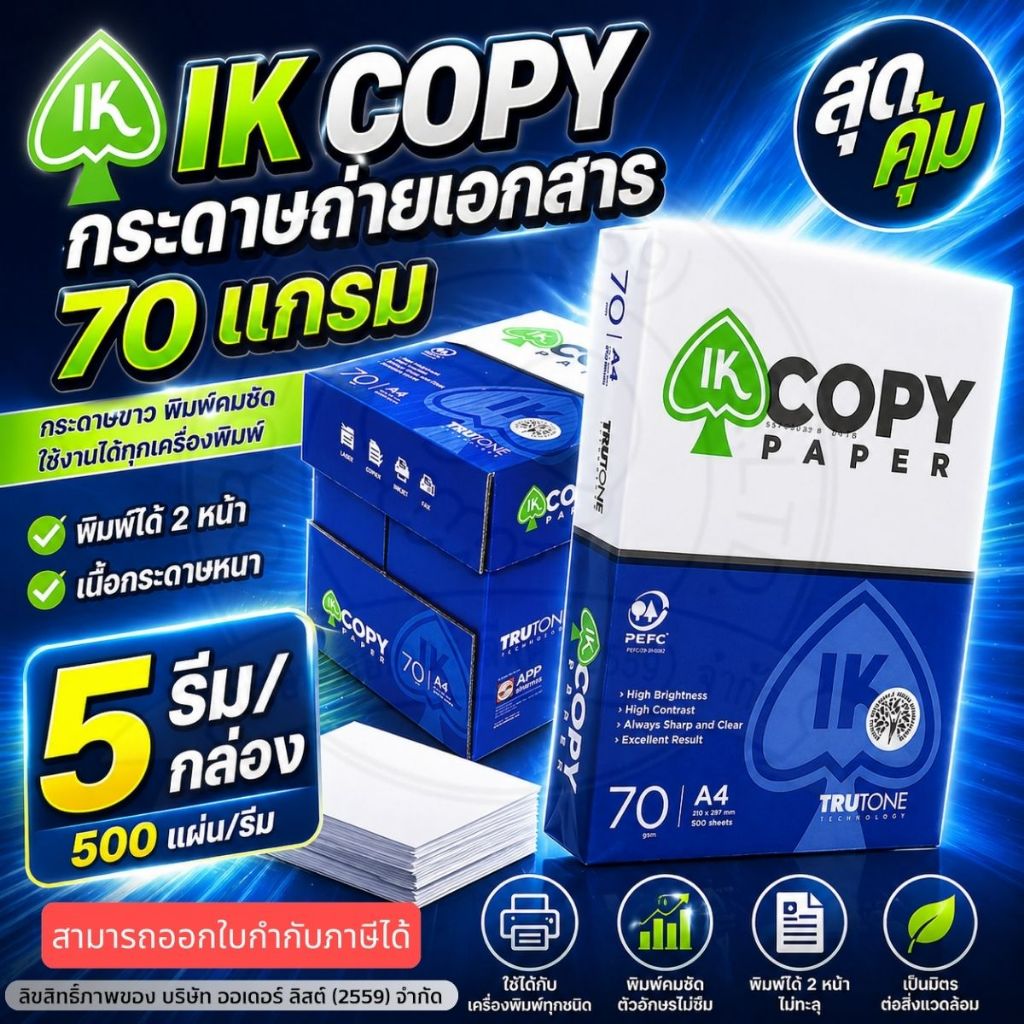 (5 รีม/กล่อง)[Official Store]IK COPY กระดาษถ่ายเอกสาร A4 หนา70 แกรม