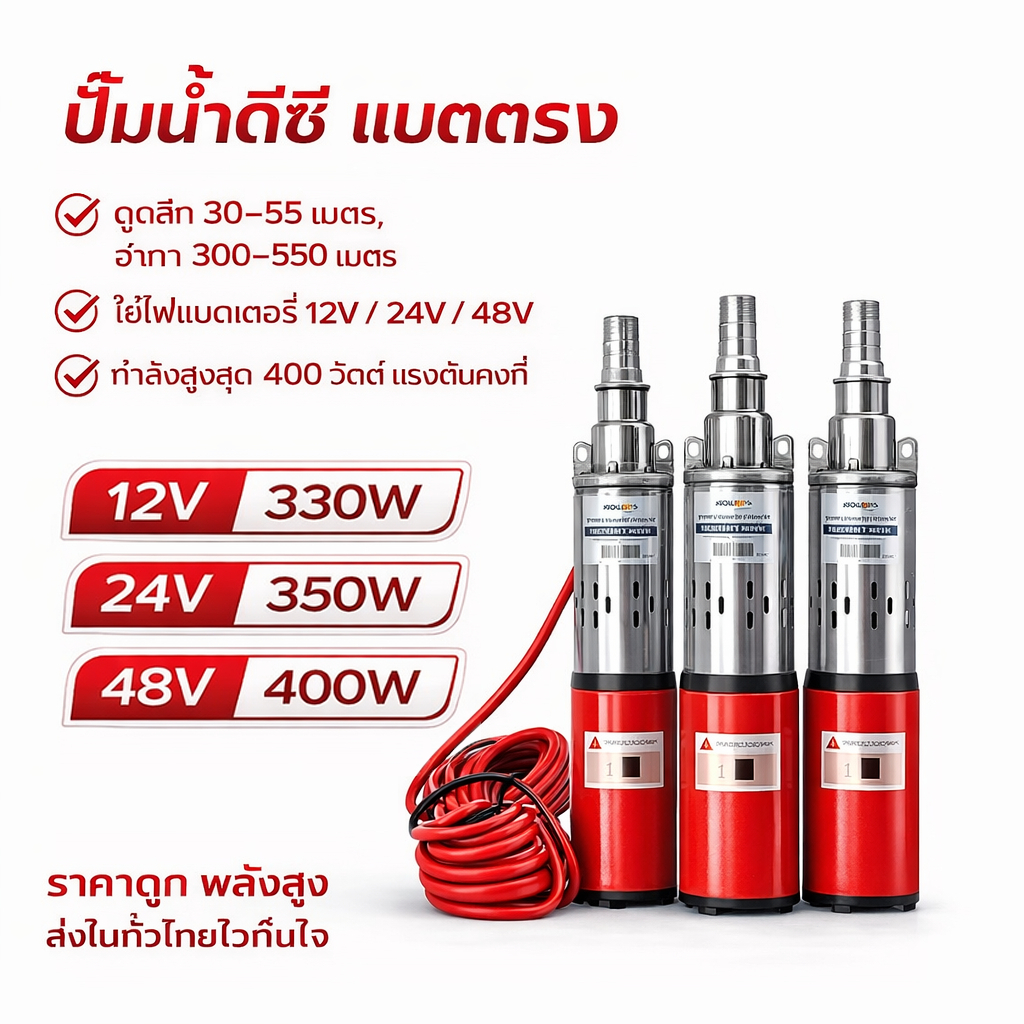 ปั๊มน้ำ DC สำหรับโซล่าเซลล์ ปั๊มน้ำการเกษตร 12V 24V 48V ใช้กับแผงโซลาร์ มอเตอร์ทองแดง