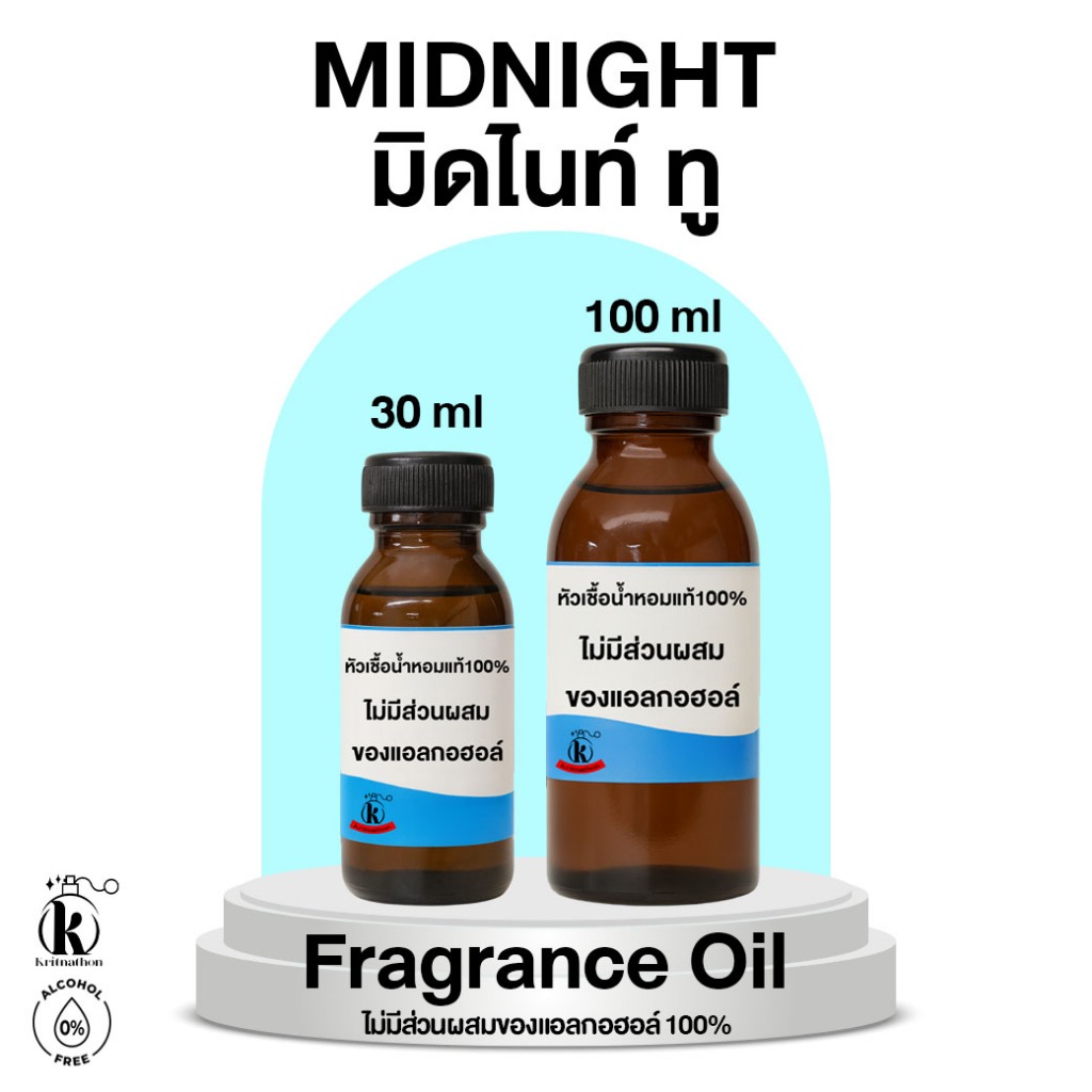 หัวเชื้อน้ำหอม กลิ่น มิดไนท์ ทู Midnight [ไม่มีส่วนผสมของแอลกอฮอล์]