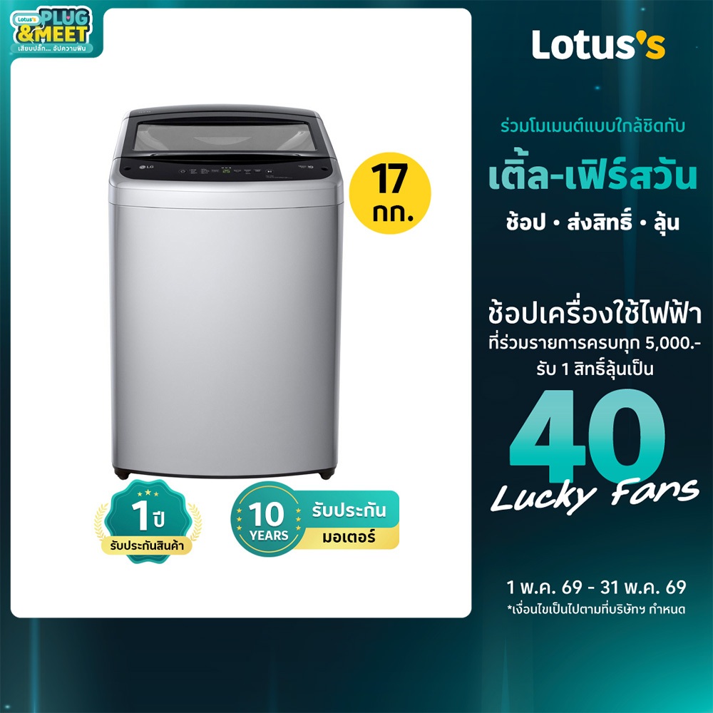 แอลจี เครื่องซักผ้าฝาบน ความจุ 17 KG. สีเทาเข้ม รุ่น T2517VBTM LG WASHING MACHINE TOP LOAD 17 KG. #T