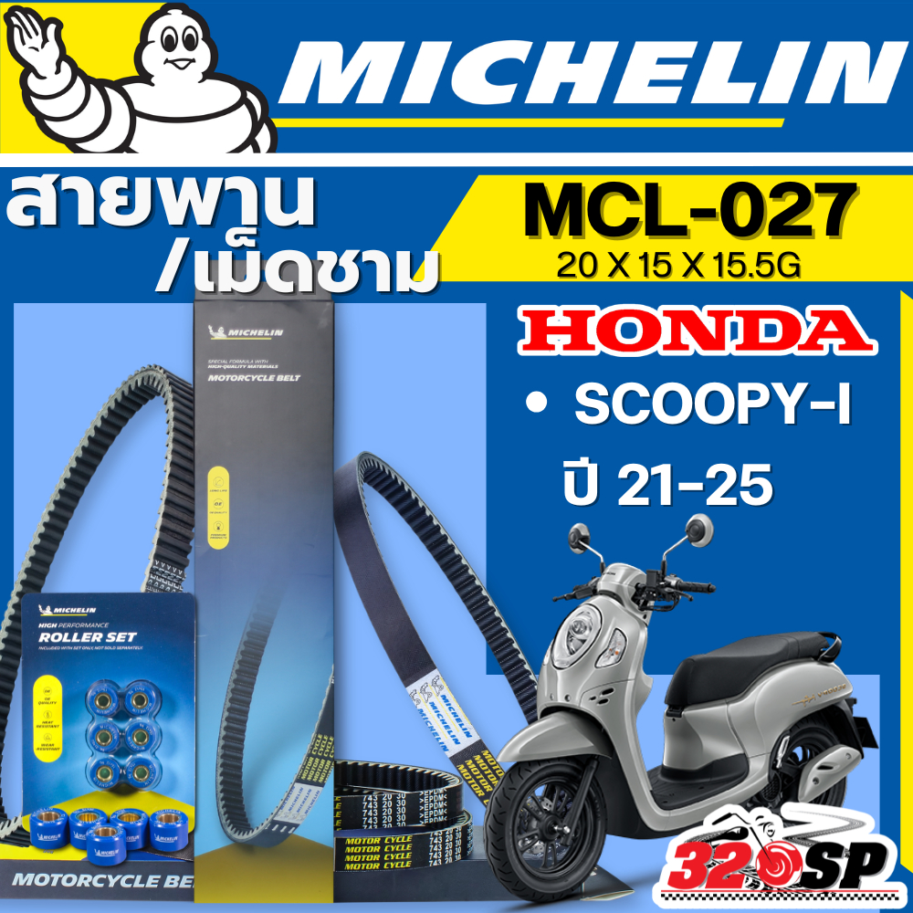 ส่งด่วนในวัน !! สายพาน / เม็ดชาม MICHELIN HONDA SCOOPY-I ปี 21-25 รหัส MCL-027 ของแท้ ส่งไว!!! 320sp