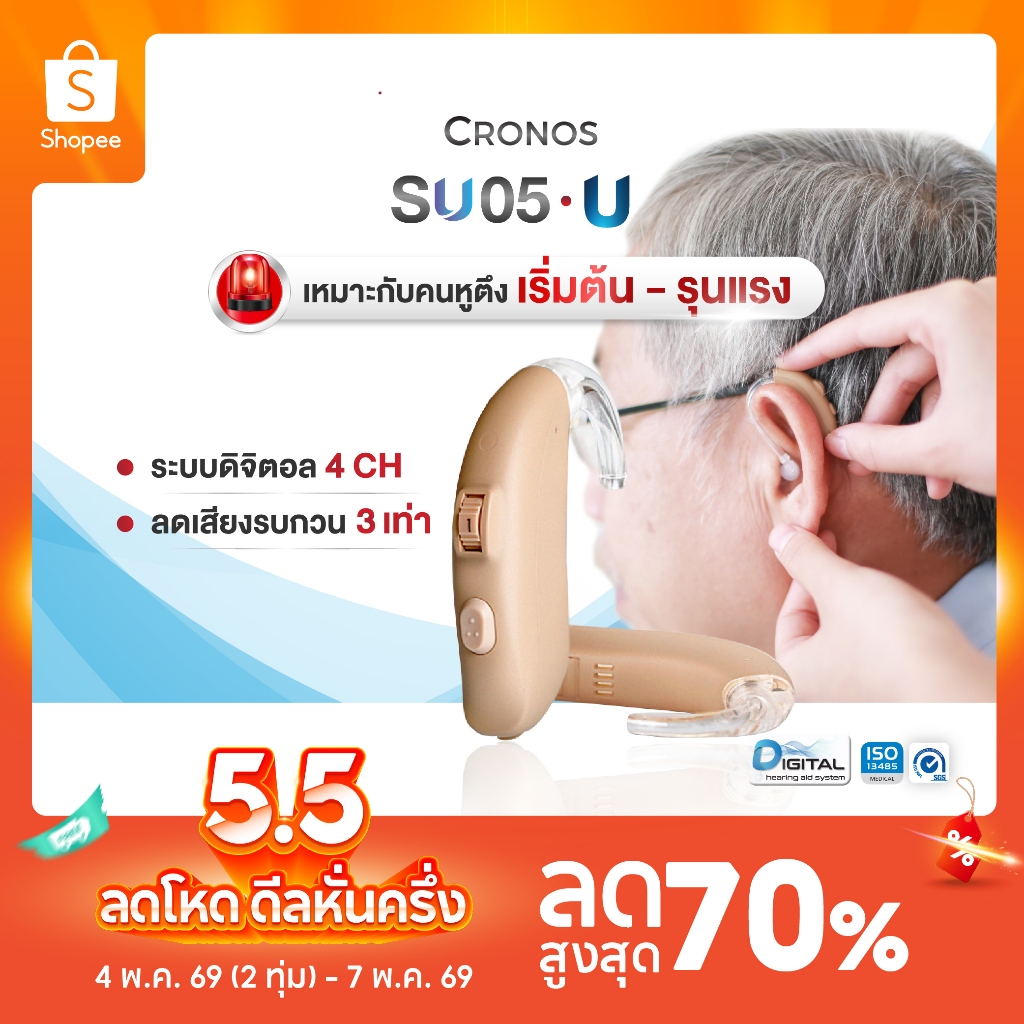 เครื่องช่วยฟัง ดิจิตอล CRONOS รุ่น SU05U รุ่นเสียงดังที่สุด เครื่องช่วยฟังขยายเสียง เครื่องช่วยฟังลด