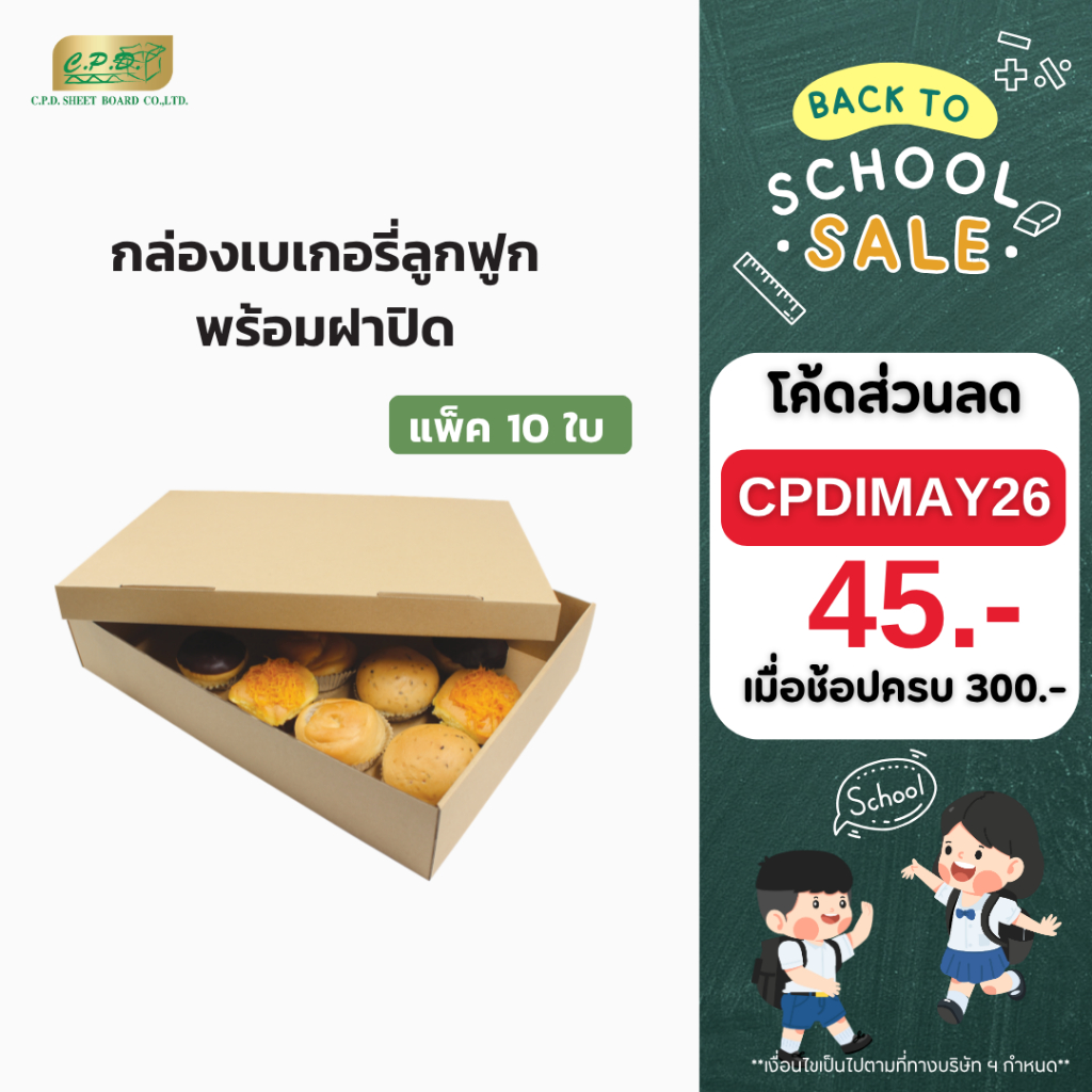 88-2136-00 กล่องกระดาษลูกฟูกอเนกประสงค์มีฝาปิด  กล่องใส่เบเกอรี่ คัพเค้ก โดนัท ขนม (พร้อมส่ง) (1 แพ็ค มี 10 ชุด)
