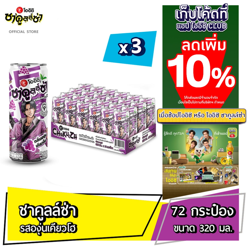 [ส่ง กทม. ปริมณฑล จังหวัดหลักอื่นๆ]โออิชิ ชาคูลล์ซ่า ชาเขียวโซดา รสองุ่นเคียวโฮ (320 มล. X 24 กระป๋อง)3แพ็ค72กระป๋อง