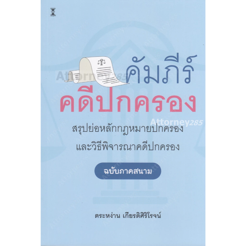 คัมภีร์คดีปกครอง สรุปย่อหลักกฎหมายปกครองและวิธีพิจารณาคดีปกครอง (ฉบับภาคสนาม) ตระหง่าน เกียรติศิริโรจน์