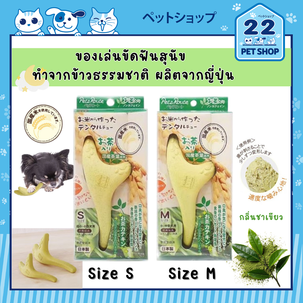 Petz Route ของเล่นขัดฟันสุนัข (รสชาเขียว) ทำจากข้าวธรรมชาติ กัดง่าย ปลอดภัย จากประเทศญี่ปุ่น