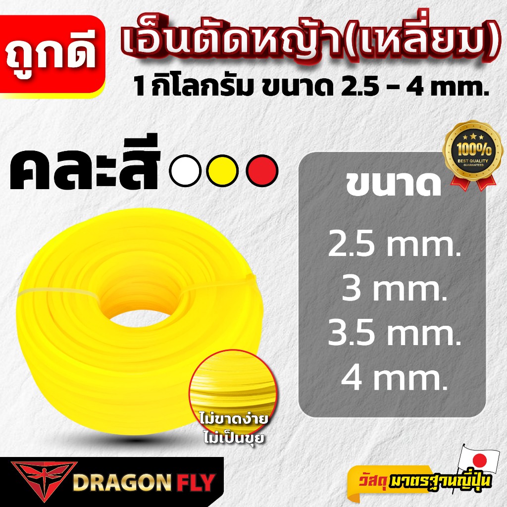 เอ็นตัดหญ้าเหลี่ยม เอ็น 1 กิโลกรัม ใช้กับจานเอ็นได้ทุกรุ่น เครื่องตัดหญ้าได้ทุกรุ่น (คละสี ขาว เหลือง เเดง)