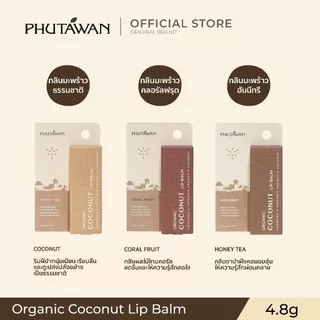 ภูตะวัน ออแกนิค โคโค่นัท ลิป บาล์ม 4.8g PhutawanOrganic Coconut Lip Balm ลิปบาล์มจากน้ำมันมะพร้าวออแกนิค มี 3 กลิ่น