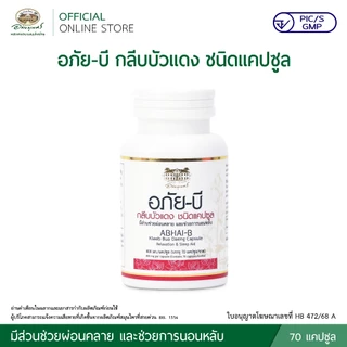 อภัย-บี กลีบบัวแดง ชนิดแคปซูล 2 กระปุก ลด 10%
