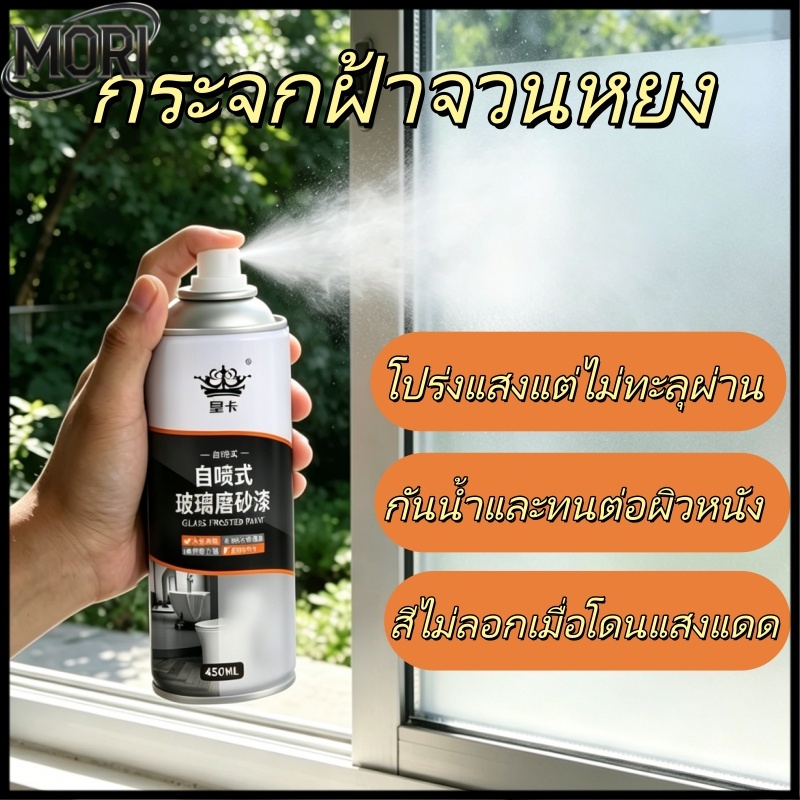 สเปรย์ทาเคลือบฝ้าแก้ว สำหรับกระจก 450ML สเปรย์ป้องกันแสงและการมองจากภายนอก สีสำหรับกระจกเบลอ