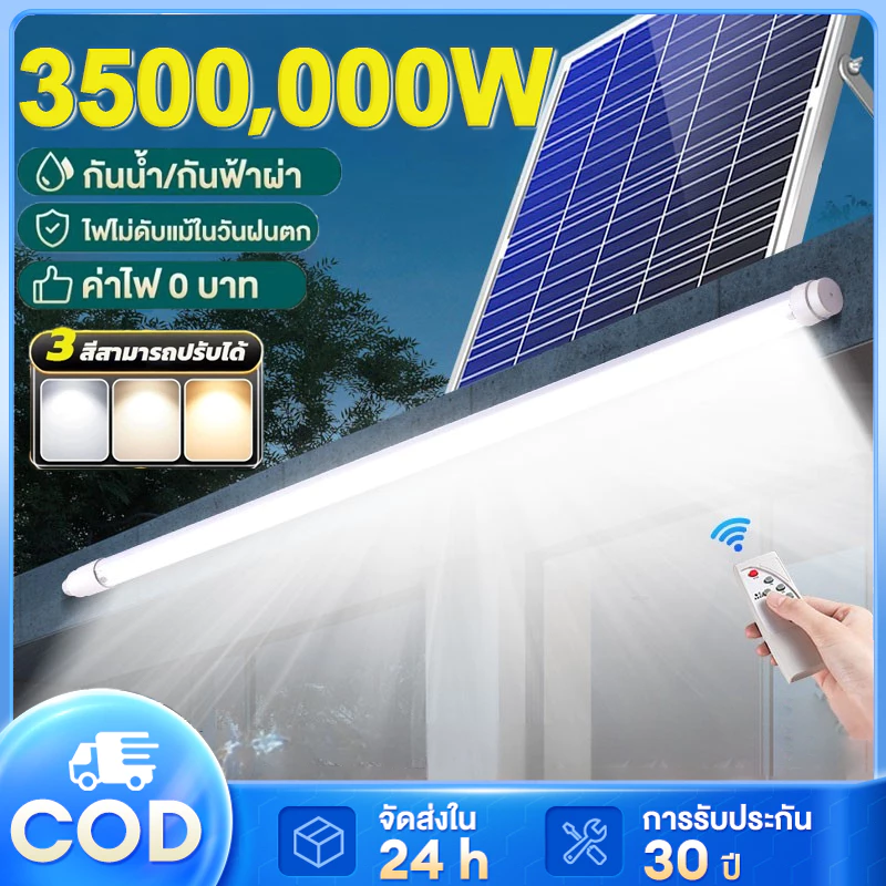 【รับประกัน30ปี】ไฟโซล่าเซลล์ 3500,000W หลอดโซล่าเซล LED โซล่าเซลล์ กันน้ำกลางแจ้ง หลอดไฟโซล่าเซลล์ ไฟพลังงานแสงอ
