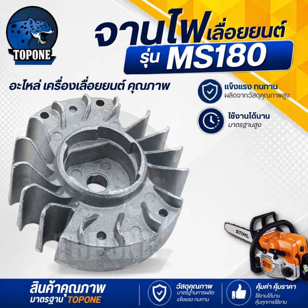 จานไฟ 180  (โรเตอร์) MS180 เครื่องเลื่อยไม้ อะไหล่ เลื่อยยนต์  MS180