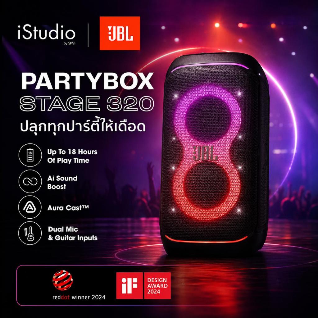 JBL PartyBox Stage 320 | ลำโพงบลูทูธมีแบตในตัว 240 วัตต์ ลําโพงบลูทูธ 5.4 ใช้งานได้ 18 ชม.
