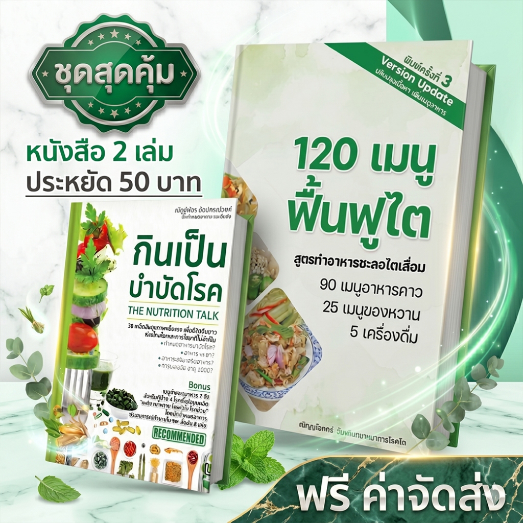 [SET] ชุดสุดคุ้ม หนังสือเมนูอาหารฟื้นฟูไต หนังสือกินเป็น บำบัดโรค หนังสือโภชนาการ ดูแลสุขภาพไต ฟื้นฟูไต โดยนักกำหนดอาหาร
