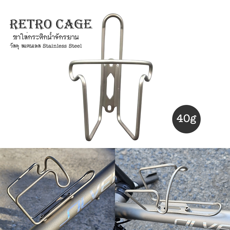 RETRO CAGE ขากระติกน้ำจักรยาน วัสดุสแตนเลส ทรงเรโทร สวยงาม เบาเพียง 40g