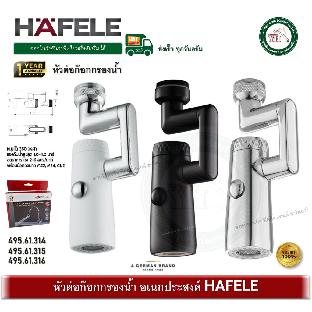 HAFELE 495.61.314 495.61.315 495.61.316 หัวกรองน้ำ ปากกรองก๊อกอเนกประสงค์ กรองน้ำต่อก๊อก