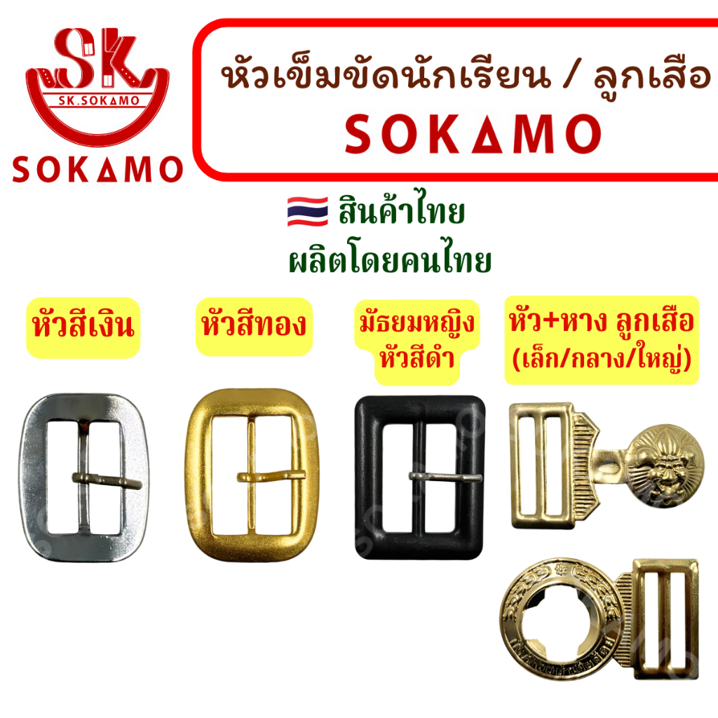 หัวเข็มขัด นักเรียน หัวเข็มขัดลูกเสือ ชุดกระดุม SOKAMO