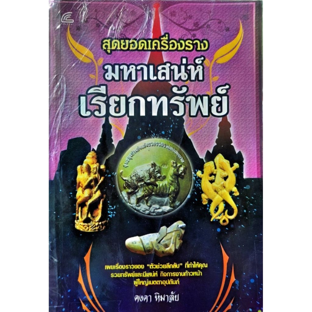 สุดยอดเครื่องรางมหาเสน่ห์ เรียกทรัพย์),  h354